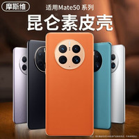 摩斯维【99%好评】适用华为Mate50pro手机壳Mate50保护套电镀真素皮E全包超薄防摔男女款 Mate50Pro【昆仑破晓黑】轻奢质感+水凝膜