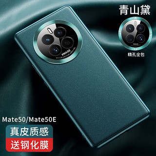 摩斯维【99%好评】适用华为Mate50pro手机壳Mate50保护套电镀真素皮E全包超薄防摔男女款 Mate50/50E【青山黛】轻奢质感+钢化膜