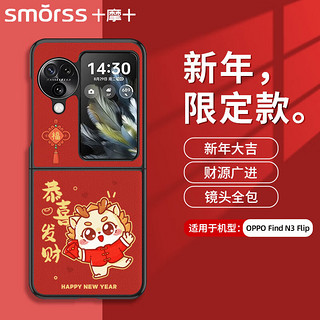 Smorss 适用oppo find n3flip手机壳find n3 flip折叠屏保护套彩绘新年款全包超薄小羊皮硅胶防摔壳 恭喜发财 oppo find n3flip丨万柿兴龙