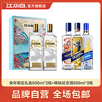 江小白 白酒40度-52度生肖礼盒手工精酿高粱酒500ml礼盒装收藏