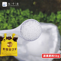 九千谷 尿素肥料5kg 农资化肥有机肥料家庭园艺氮磷钾肥通用复合肥9320