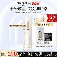 MAOGEPING 毛戈平 妆前清新防晒隔离乳防晒霜妆前打底30ml