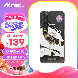 MEIZU 魅族 PANDAER 灵龙 妙磁抗菌抗摔壳 驭龙 适用魅族21PRO IML双塑立体印刷 妙磁阵列 抗菌防撞工艺 驭龙（灵龙系列）