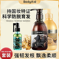 BodyAid 博滴 三件套生姜洗发水苗坚育发液蛋白护发素防脱固发养发蓬松控油