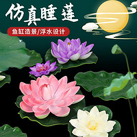 宠小帅仿真荷花造景鱼缸水上漂浮假莲花池塘装饰品创意生态景观荷叶摆件 【10cm】浅紫荷花