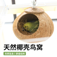 高能鹦鹉虎皮鹦鹉椰子壳鸟窝鹦鹉窝鸟巢窝鹦鹉繁殖箱珍珠椰壳鸟窝户外草窝 【未打磨】小号11~12螺丝款