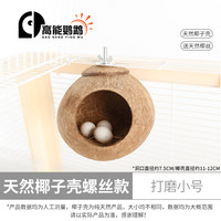 高能鹦鹉虎皮鹦鹉椰子壳鸟窝鹦鹉窝鸟巢窝鹦鹉繁殖箱珍珠椰壳鸟窝户外草窝 【打磨】小号11~12螺丝款