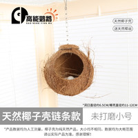 高能鹦鹉虎皮鹦鹉椰子壳鸟窝鹦鹉窝鸟巢窝鹦鹉繁殖箱珍珠椰壳鸟窝户外草窝 【未打磨】小号11~12链条款