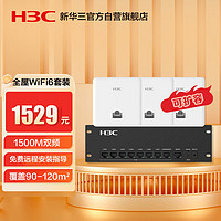 H3C 新华三 华三全屋wifi6套装无线千兆8口POE路由器+3双网口86面板AP双频1500M企业级穿墙王