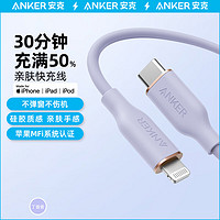 ANKER安克 MFi认证苹果快充线亲肤 适用iphone14/13手机iPad Type-C to Lighting苹果数据线 浅紫 1.8m