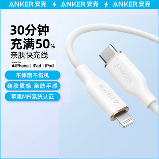 ANKER安克 MFi认证苹果快充线亲肤 适用iphone14/13手机iPad Type-C to Lighting苹果数据线 白色 0.9m