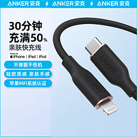 ANKER安克 MFi认证苹果快充线亲肤 适用iphone14/13手机iPad Type-C to Lighting苹果数据线 黑色 1.8m