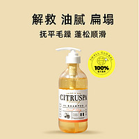 CITRUSPA 丝萱芭 洗发水护发素套装