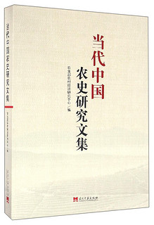 当代中国农史研究文集