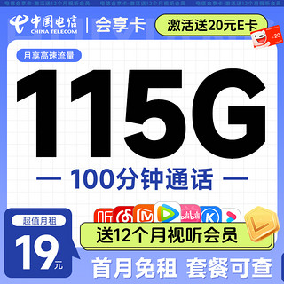 超值月租：中国电信 会享卡 首年19元月租（115G全国流量+100分钟通话+送一年视频会员）激活送20元E卡