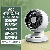 VCJ 电风扇空气循环扇家用桌面台式落地扇涡轮循环 轻音低噪整屋循环 旋钮升级款+1.2米线+不摇头+动力更强