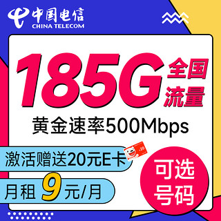 超值月租：中国电信 福运卡 半年9元月租（185G全国流量+可选号+首月免月租）激活送20元E卡~