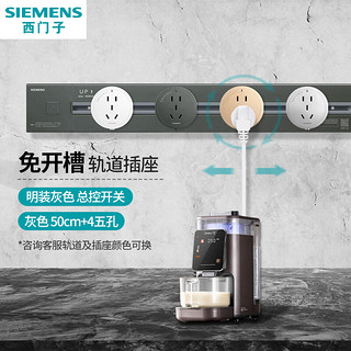 西门子（SIEMENS）可移动明装壁挂款轨道插座 总控开关 【灰色】50cm+4五孔（四色*1）