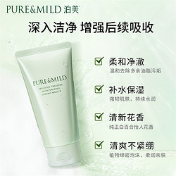 PURE & MILD 泊美 鲜纯珍萃洗面奶2支装120g*2氨基酸温和清洁洁面膏保湿洁面乳