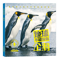 科技部评选推荐全国优秀科普作品 地球不能没有动物 地球不能没有企鹅 6-12岁