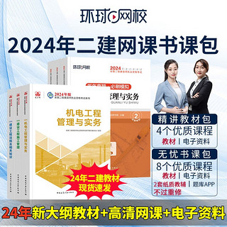 环球网校备考2024二级建造师考试视频教材课件题库网课 二建无忧书课包 机电全科