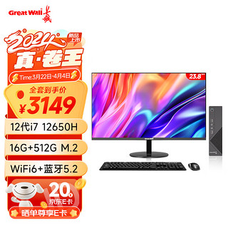 长城(Great Wall)凌云系列 商用办公家用台式机全套mini迷你电脑主机(i7 12650H 16G+512G 23.8英寸) +23.8英寸套装