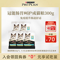 PRO PLAN 冠能 猫粮胃肠呵护成猫猫粮营养高消化助吸收 小包试吃60g*5包