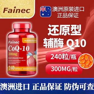 FAINEC 还原型辅酶q10软胶囊300mg240粒泛醇备孕呵护心脏澳洲进口 还原型辅酶q10