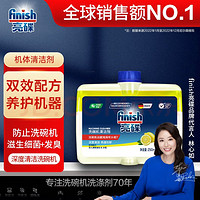 finish 亮碟 洗碗机专用机体清洁剂 250ml