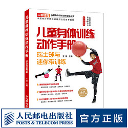 儿童身体训练动作手册瑞士球与迷你带训练 健身书籍运动训练学体能训练基础理论书籍中国青少年体能训练师
