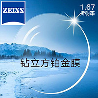 ZEISS 蔡司 新清锐 1.67钻立方铂金膜 2片（送 蔡司原厂加工）