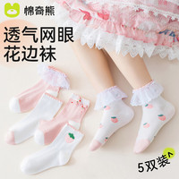 棉奇熊儿童花边袜春秋薄款纯棉中筒洛丽塔女童袜子配小皮鞋宝宝公主童袜 HB01-5双装【蕾丝花边春夏薄棉】 9-12岁脚长19-23CM(鞋码32-36码)