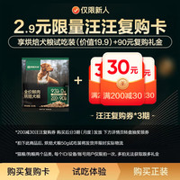 网易天成 狗粮 全价鲜肉烘焙犬粮 高鲜肉含量低温烘焙通用 汪汪卡（含试吃装+90元复购礼金）