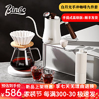 Bincoo 手冲咖啡壶套装手磨咖啡机家用手冲咖啡器具礼盒装 白月月光手冲咖啡 9件套 700ml