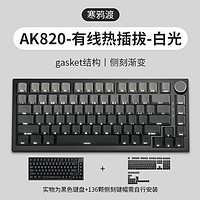 AJAZZ 黑爵 AK820机械键盘 客制化键盘gasket结构全键热插PC开槽五层 红轴 寒鸦渡白光