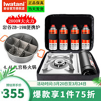 Iwatani 岩谷 卡式炉套装炉具卡磁炉瓦斯炉ZB-19M+九宫格火锅+收纳包+4瓶大气