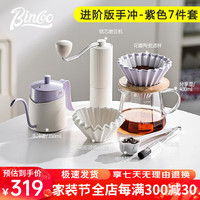 Bincoo手冲咖啡壶套装咖啡器具过滤分享壶全套手磨咖啡机家用套装 进阶版手冲套装(紫色7件套)