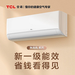 TCL 净润风系列 KFRd-35GW/D-STA22Bp(B1) 新一级能效 壁挂式空调 1.5匹