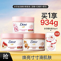 Dove 多芬 滋润磨砂膏套装（澄糖+石榴籽+樱花）298g*3+20g