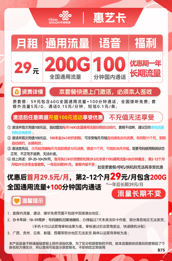 China unicom 中国联通 惠艺卡 2-12月29元月租（200G通用流量+100分钟通话）