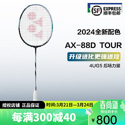 YONEX 尤尼克斯 羽毛球拍天斧88DPRO新色 天斧AX88D TOUR黑银色 4U5 台湾造