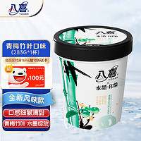 BAXY 八喜 冰淇淋 水墨印象系列青梅竹叶口味 283g*1杯 冰淇淋