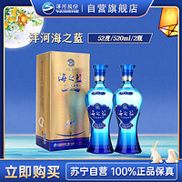 YANGHE 洋河 蓝色经典 海之蓝52度520ml*2瓶 浓香型白酒 新老包装随机发货