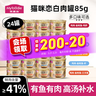 Myfoodie 麦富迪 白肉猫罐头24罐混合口味