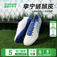 LI-NING 李宁 小李子:李宁锦次顶䨻beng缓震碳板袋鼠皮中端牛皮足球鞋 YSFT0116