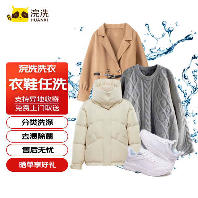 浣洗 衣鞋任洗5件 免费上门取送一年有效