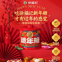 徐福记 新年糖罐装280g  新年糖果 年货 混合口味 休闲零食 包装升级