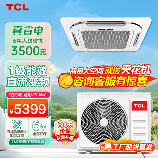 TCL3匹天花机 变频新一级能效 冷暖嵌入吸顶机 商用中央空调 适用26-38㎡ KFRD-Vd72QRAW/N3Y-E1-FA