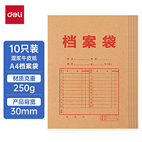 deli 得力 10只/A4混浆250g皮纸档案袋 侧宽3cm 投标档案袋 文件保护财务票据收纳