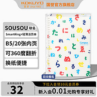 KOKUYO 国誉 Campus系列 WSG-RU1XP41-2 B5活页笔记本 SOUSOU 日文假名 单本装